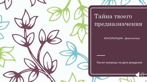 Тайна твоего предназначения. Консультации-диагностика. Расчет матрицы ...