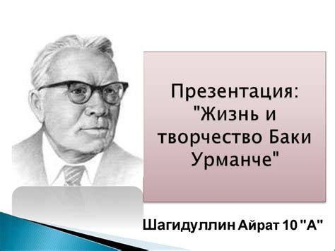 Баки Идрисович Урманче - презентация онлайн