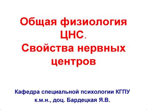 Общая физиология ЦНС. Свойства нервных центров - презентация онлайн