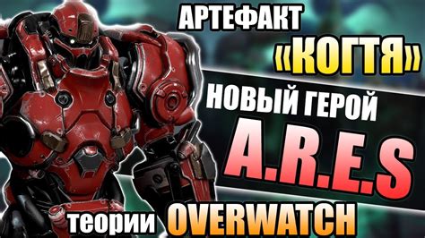 АРТЕФАКТ КОГТЯ НОВЫЙ ГЕРОЙ ОВЕРВОТЧ ТАНК ARES Теории Овервотч Арес ...