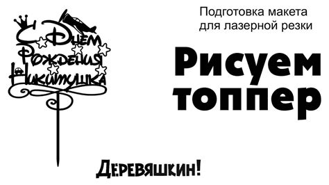 Рисуем топпер. Макеты для лазерной резки. - YouTube