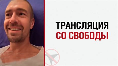 Трансляция Алекса Лесли со свободы - YouTube
