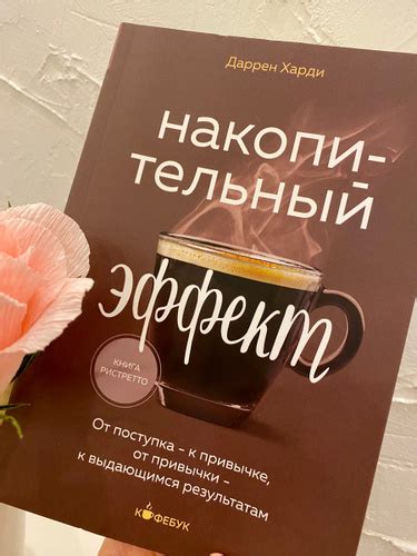 Накопительный эффект. От поступка - к привычке, от привычки - к ...
