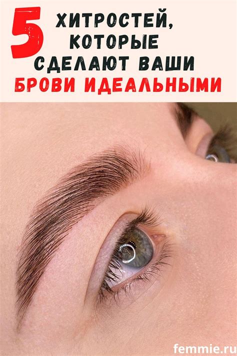 Путь к совершенству: 5 лайфхаков, которые сделают брови идеальными ...