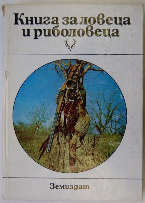 Книга за ловеца и риболовеца | Ортограф - антикварна книжарница