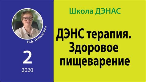 ДЭНС терапия. Здоровое пищеварение - YouTube