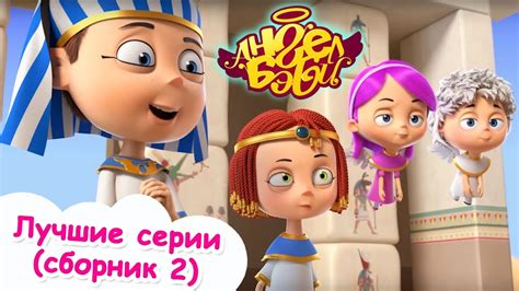 Ангел Бэби - Лучшие серии (сборник 2) | Развивающий мультфильмы для ...