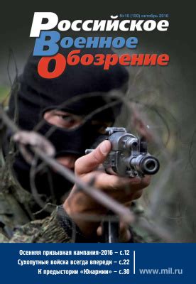 Российское военное обозрение 2016 №10