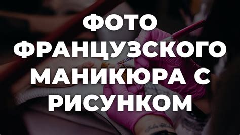 Фото французского маникюра с рисунком 💥 ИДЕИ МАНИКЮРА 💥 ДИЗАЙН НОГТЕЙ 💖 ...