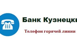 Телефоны горячей линии банков