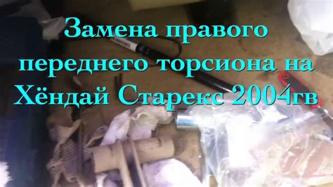 Замена правого переднего торсиона на хендай Старекс 2004 гв - YouTube