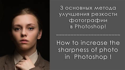 Как улучшить резкость фотографии в Photoshop / How to increase the ...