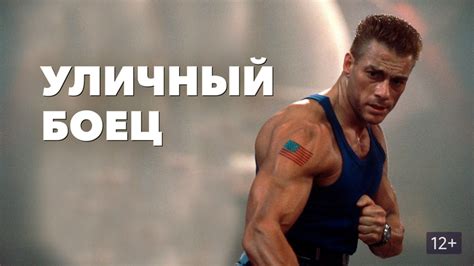 Уличный боец (фильм, 1994) — смотреть онлайн в хорошем качестве HD (720)