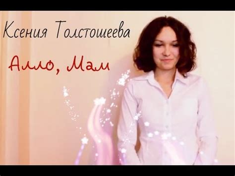 Ксения Толстошеева- Алло, мам(cover ВИАгра) - YouTube