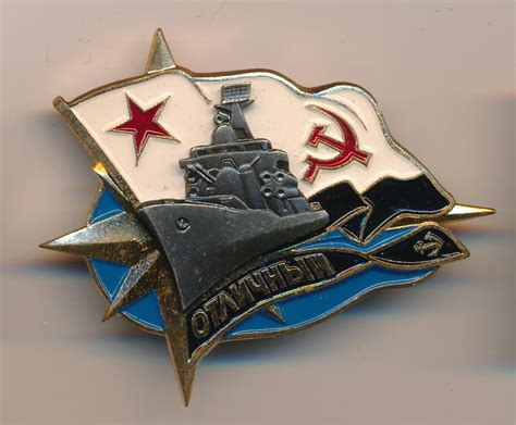 Знак ВМФ СССР. Эсминец Отличный.