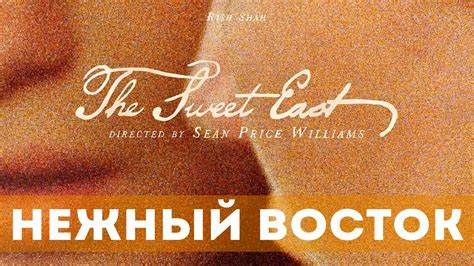 Нежный восток (2023) Драма, комедия | Русский трейлер фильма - YouTube