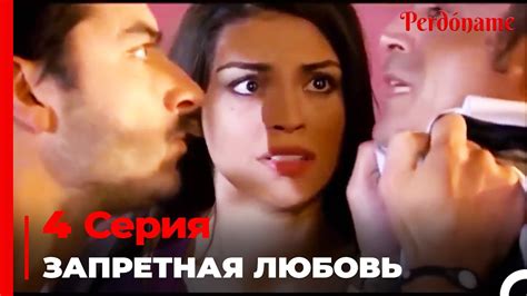 Запретная любовь #4 | Прости меня Турецкий Сериал - YouTube