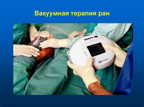 Раны. Современные методы лечения - презентация онлайн