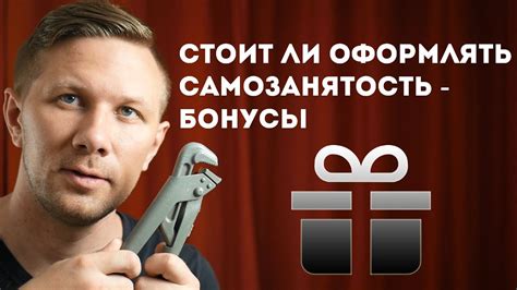 Новые бонусы для самозанятых. Стоит ли оформлять самозанятость - YouTube