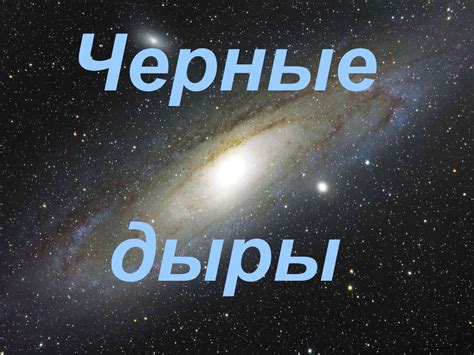 Черные дыры - презентация онлайн