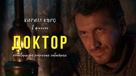 «Доктор» короткометражный фильм с участием Кирилла Кяро и Александра ...