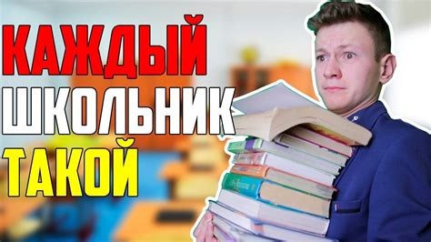 КАЖДЫЙ ШКОЛЬНИК ТАКОЙ - YouTube
