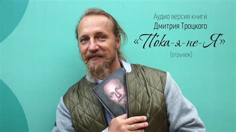 Книга Дмитрия Троцкого «Пока-я-не-Я». Отрывок из аудиоверсии - YouTube