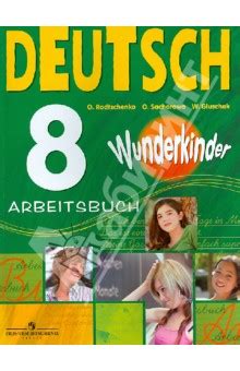 Книга: "Немецкий язык. 8 класс. Рабочая тетрадь. Wunderkinder ...
