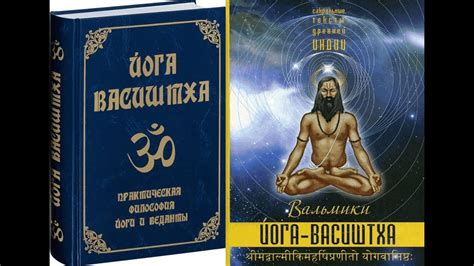 Аудио книга Йога Васиштха Глава 3 часть 1 - YouTube