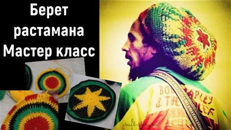 Как связать берет растамана.Мастер класс - YouTube