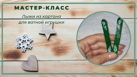 Как сделать лыжи из картона для ватной игрушки - YouTube