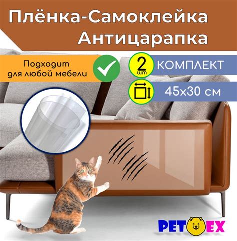 Защитная пленка Антицарапка для кошек самоклеящаяся, КОМПЛЕКТ 2 ШТ ...