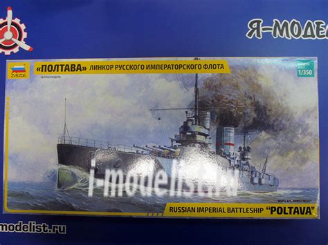 9060 Звезда 1/350 Линкор "Полтава" :: Сборные модели :: Флот :: Звезда ...