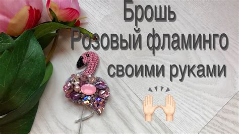 Брошь Розовый фламинго | Как сделать брошку из бисера и кристаллов ...