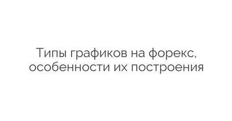 Типы графиков на форекс, особенности их построения