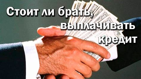 Кредиты: стоит ли брать в долг | Выплачивать ли кредит | Должники ...