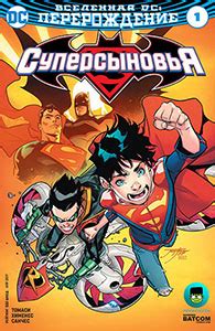 Комикс Супер Сыновья / Super Sons читать на Русском / скачать