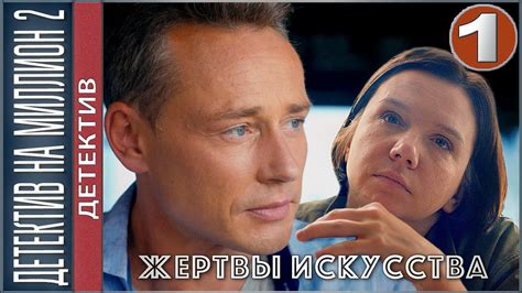 Детектив на миллион. Жертвы искусства (2020). 1 серия. Детектив, сериал ...