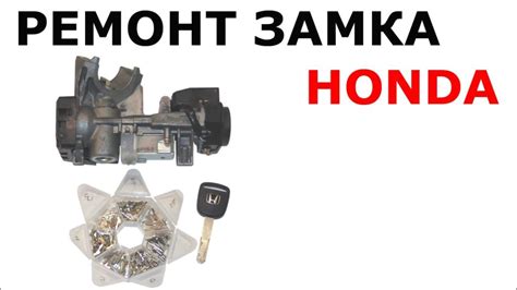 Ремонт замка зажигания Honda (Хонда) в Киеве | Лучшая цена | Ремонт ...
