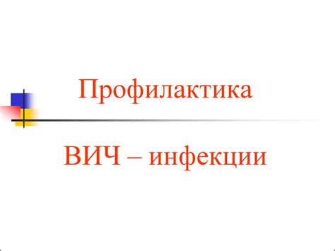 Профилактика ВИЧ-инфекции - презентация онлайн