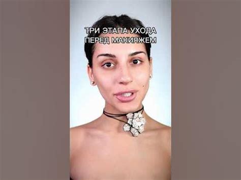 Три этапа ухода перед макияжем 🔥 #makeup #макияж #лайфхак #макияжмосква ...