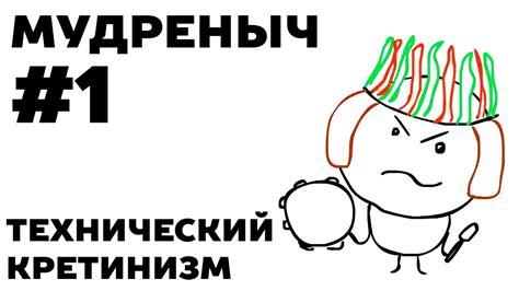 Технический кретинизм | Мудреныч - YouTube