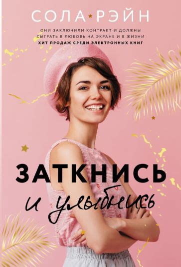 Книга: "Заткнись и улыбнись" - Сола Рэйн. Купить книгу, читать рецензии ...