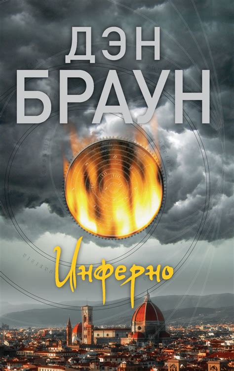 Дэн Браун книга Инферно – скачать fb2, epub, pdf бесплатно – Альдебаран