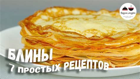 Пора печь БЛИНЫ! Простые рецепты блинчиков – все в одном видео! - YouTube