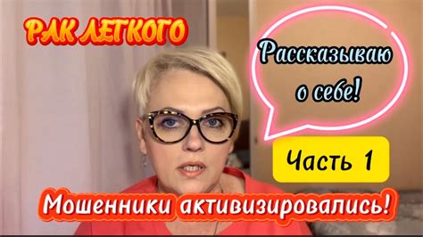 #16 РАК ЛЕГКОГО. Мошенники активизировались! РАССКАЗЫВАЮ О СЕБЕ! ЧАСТЬ ...