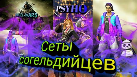 Сеты согельдийцев💥 Повторил все сеты?😨 - YouTube