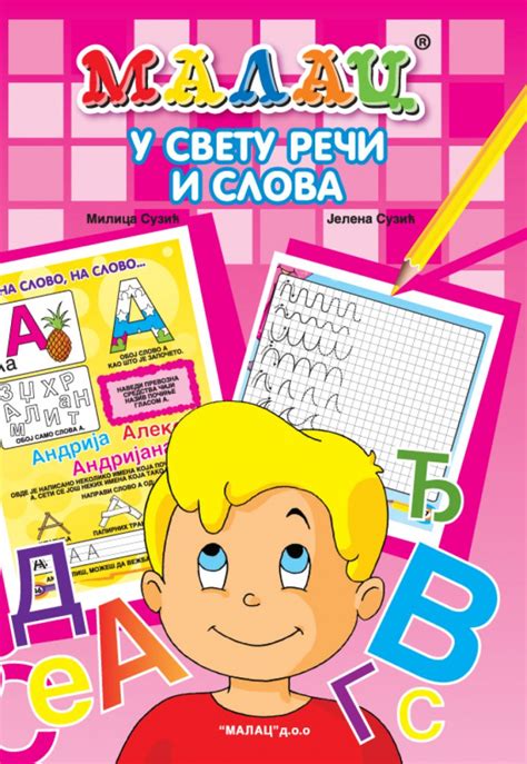Речи и слова – Malac d.o.o.