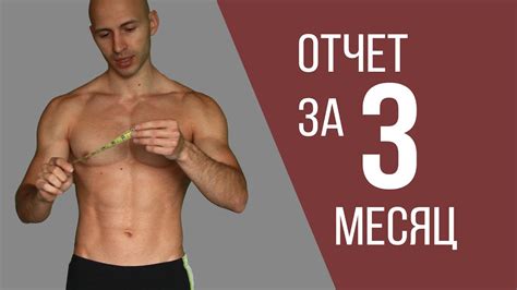 Трансформация тела до и после, месяц #3, набор мышечной массы - YouTube