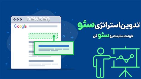 استراتژی سئو | تدوین 0 تا 100 برنامه سئو سایت 2024